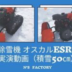 工進除雪機　オスカルESR-600を積雪５０㎝位の所で使ってみました