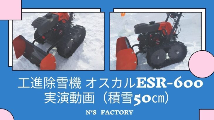 工進除雪機　オスカルESR-600を積雪５０㎝位の所で使ってみました