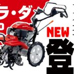 ホンダ新型耕うん機セル付FF500JRE(K2) 変更点の紹介