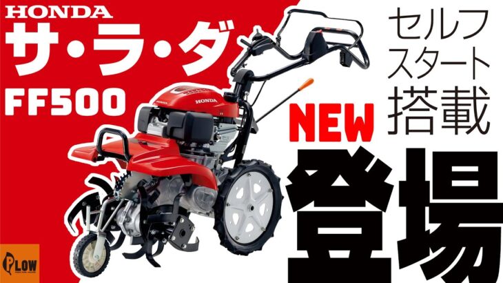 ホンダ新型耕うん機セル付FF500JRE(K2) 変更点の紹介