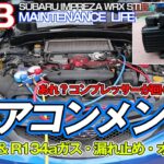 【GRB インプレッサ】#65 緊急カーエアコンメンテ！エアコンコンプレッサーが回らない！？真空引き＆ガス・オイル・漏れ止め材充填。