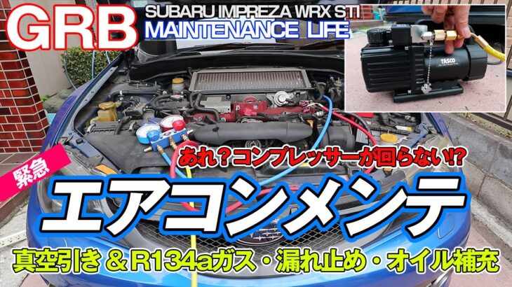 【GRB インプレッサ】#65 緊急カーエアコンメンテ！エアコンコンプレッサーが回らない！？真空引き＆ガス・オイル・漏れ止め材充填。