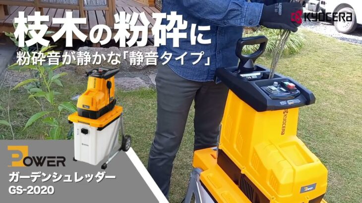 枝を静かに粉砕　ガーデンシュレッダ 「GS-2020」