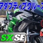 「国産初アダプティブクルーズ搭載・カワサキH2SXSE丸山浩速攻インプレ」