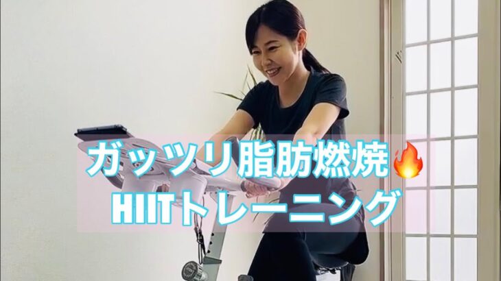 スピンバイクでのHIITトレーニング