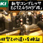 「HIKOKI新製品」2021.12 小型コンプレッサに新型！本当に静かになったのか検証！　EC1245H3改