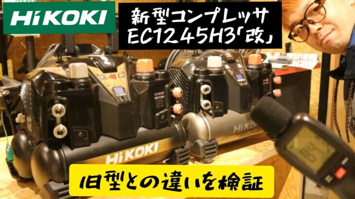 「HIKOKI新製品」2021.12 小型コンプレッサに新型！本当に静かになったのか検証！　EC1245H3改