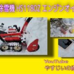 HONDA 除雪機 HS1180Z エンジンオイル交換