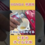 HONDA耕運機　こまめオイル交換のやり方　#Shorts