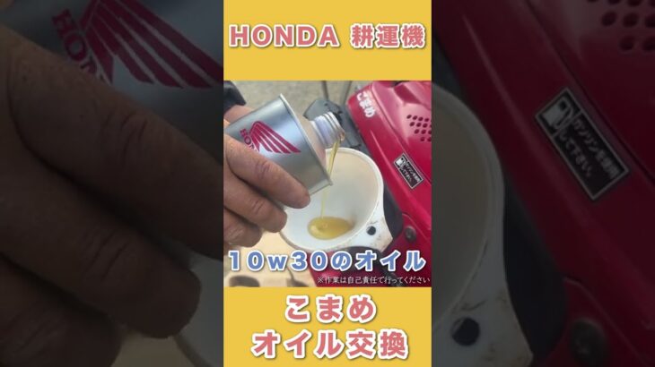 HONDA耕運機　こまめオイル交換のやり方　#Shorts