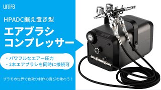 据え置き型エアブラシ コンプレッサー HPADC コンプレッサー エアブラシ用 充電式コンプレッサーからのステップアップに最適！！