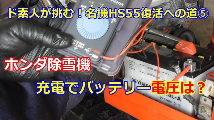 ホンダ除雪機 HS55 復活への道 ⑤　充電で生き返るか？