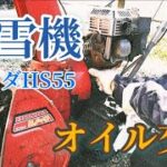 ホンダHS55 除雪機オイル交換