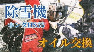 ホンダHS55 除雪機オイル交換