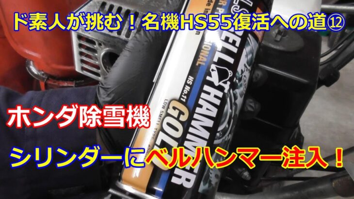 ホンダ除雪機 HS55 復活への道 ⑫　ピストンにベルハンマーGOLDを・・・