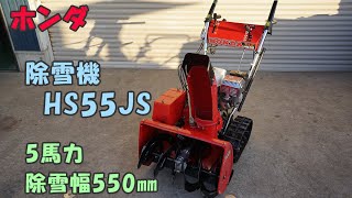 ホンダ 中古 除雪機 HS55JS スノーラ 5馬力 除雪幅550㎜ 除雪高415㎜ セルスタータ リコイル付き 即戦力 買取農機.com