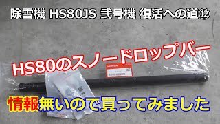 ホンダ除雪機 HS80 弐号機 復活への道 ⑫ スノードロップバーの情報無いから買ってみた