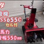 ホンダ 中古 除雪機 HSS655C 雪丸 現行 4.9馬力 バッテリー新品 セル リコイル 取説付 除雪幅550㎜ 除雪高420㎜ 即戦力 買取農機.com