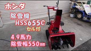 ホンダ 中古 除雪機 HSS655C 雪丸 現行 4.9馬力 バッテリー新品 セル リコイル 取説付 除雪幅550㎜ 除雪高420㎜ 即戦力 買取農機.com