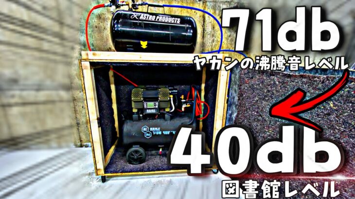 エアーコンプレッサー防音箱の作り方　期待以上の消音性能　静音化　後編　How to Build a Soundproof Box for Air Compressor