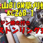 丸山草刈機ピストンリング交換(KC26B-1)