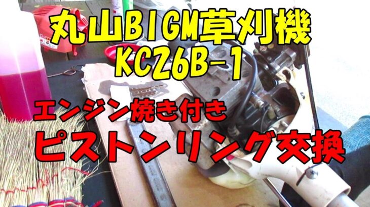 丸山草刈機ピストンリング交換(KC26B-1)