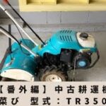 【番外編】 KUBOTA クボタ 菜び 中古耕運機 TR350