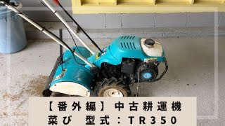 【番外編】 KUBOTA クボタ 菜び 中古耕運機 TR350