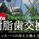 【マキタ】充電式草刈り機「樹脂歯交換～たった一つの冴えた換え方～」MDR100D