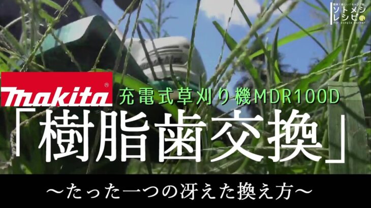 【マキタ】充電式草刈り機「樹脂歯交換～たった一つの冴えた換え方～」MDR100D