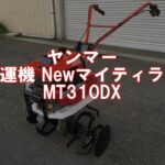 ヤンマー 耕運機 Ｎｅｗマイティラー MT310DX　製品説明