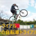 MTBでトライアル　中高年の自転車トライアル５４４　26インチマウンテンバイクでトライアル  63 yer old bicycle trials