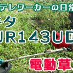 念願の草刈り機 マキタMUR143UD 購入！組み立てから試用まで【40代テレワーカー男子の日常】