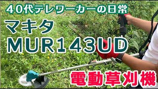 念願の草刈り機 マキタMUR143UD 購入！組み立てから試用まで【40代テレワーカー男子の日常】