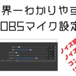 【配信者必見】世界一わかりやすいOBSマイク設定【コンプレッサー解説】