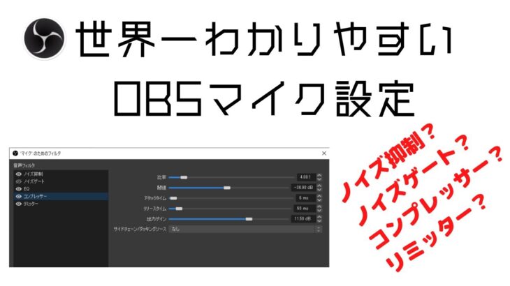 【配信者必見】世界一わかりやすいOBSマイク設定【コンプレッサー解説】