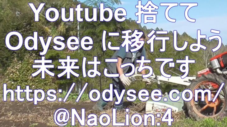 たんなる　耕運機動画ですが　打倒言論統制　動画サイトは#Odysee 一択です