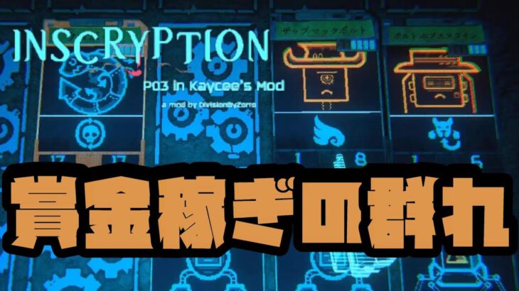 【P03】ラスボスが規格外すぎる…【Inscryption Mod】