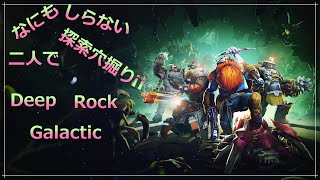 【PS5】何も知らない二人で探索穴掘り!!DeepRockGalactic 【生放送】