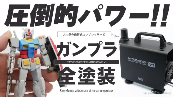 最新コンプレッサーと定番コンプレッサーでガンプラ塗り比べレビュー！！【RAYWOOD PROFIX NITRO COMP V1】【クレオス リニアコンプレッサーL5】