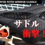 このサドルはどうなっているんだ！？今までに無いお尻の感触が・・・　S-WORKS POWER WITH MIRROR SADDLE