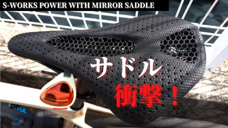 このサドルはどうなっているんだ！？今までに無いお尻の感触が・・・　S-WORKS POWER WITH MIRROR SADDLE