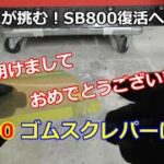 除雪機 SB800 復活への道 ⑪ あけおめです！スクレパー交換して除雪動画