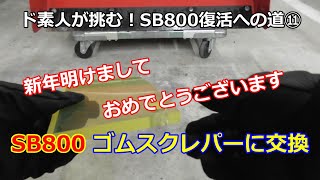 除雪機 SB800 復活への道 ⑪ あけおめです！スクレパー交換して除雪動画