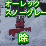 オーレック除雪機（SGW-801） 　除雪風景　Snow removal scenery