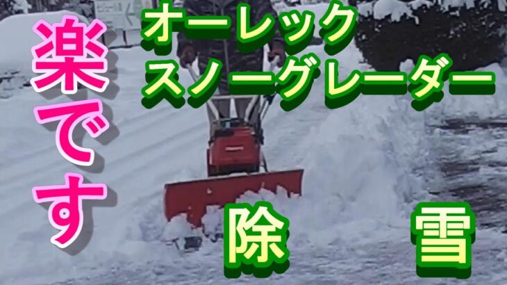 オーレック除雪機（SGW-801） 　除雪風景　Snow removal scenery