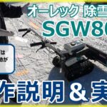 オーレック除雪機【SNOW CLEAN/SGW803S】