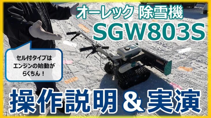 オーレック除雪機【SNOW CLEAN/SGW803S】