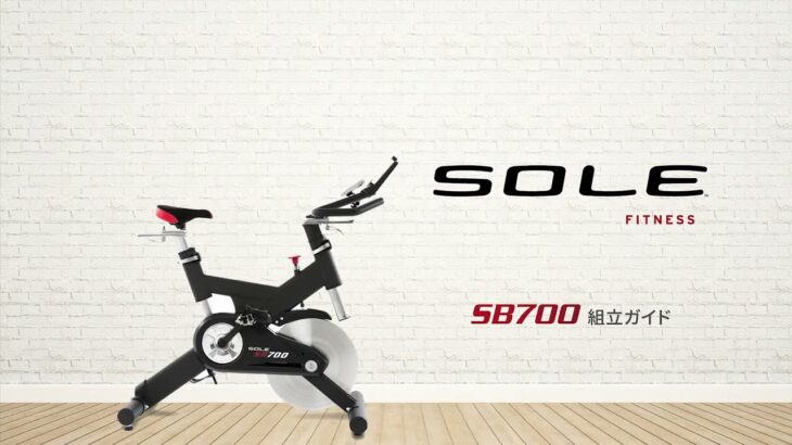 組立ガイド-SOLE SB700スピンバイク