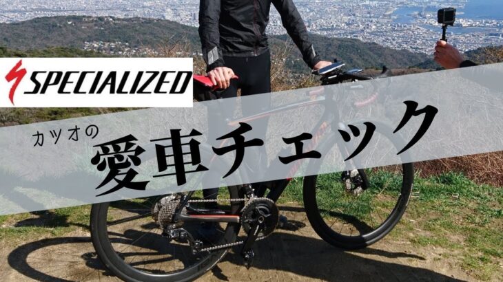 改SPECIALIZEDルーベ！GRXに32Cタイヤ！！カツオも思わず欲しくなったっス！